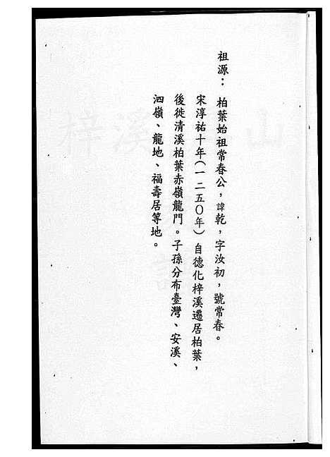 [林]清溪柏叶林氏族谱 (福建) 清溪柏叶林氏家谱_一.pdf