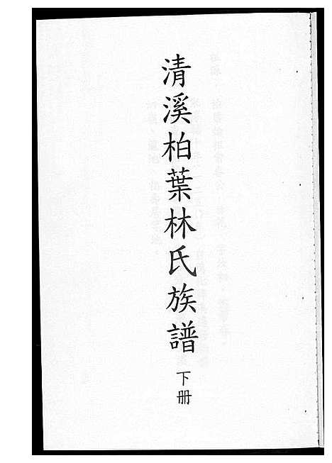 [林]清溪柏叶林氏族谱 (福建) 清溪柏叶林氏家谱_二.pdf