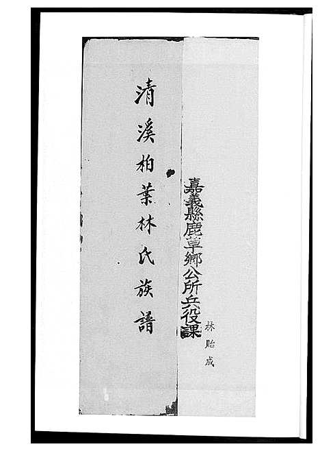 [林]清溪柏叶林氏族谱 (福建) 清溪柏叶林氏家谱_二.pdf