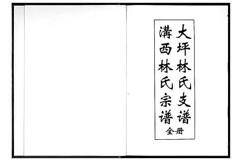 [林]沟西林氏宗谱大坪林氏支谱_全册 (福建) 沟西林氏家谱.pdf