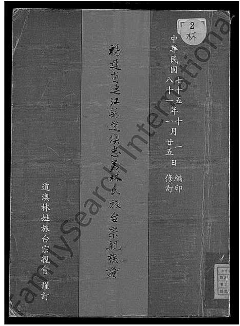 [林]福建省连江县道澳忠义林氏旅台宗亲族谱_不分卷 (福建) 福建省连江县道澳忠义林氏旅台家亲家谱.pdf