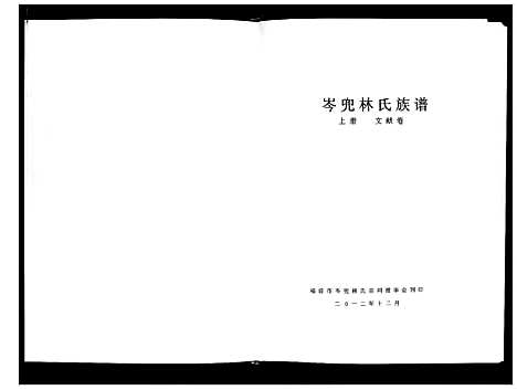 [林]福清市岑兜林氏族谱 (福建) 福清市岑兜林氏家谱_一.pdf