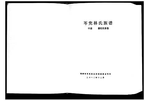 [林]福清市岑兜林氏族谱 (福建) 福清市岑兜林氏家谱_二.pdf