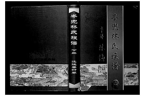 [林]福清市岑兜林氏族谱 (福建) 福清市岑兜林氏家谱_三.pdf