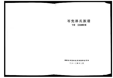 [林]福清市岑兜林氏族谱 (福建) 福清市岑兜林氏家谱_三.pdf