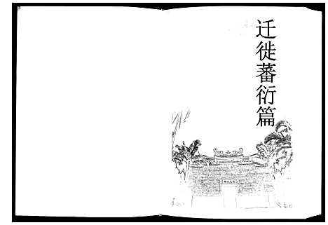 [林]福清市岑兜林氏族谱 (福建) 福清市岑兜林氏家谱_三.pdf