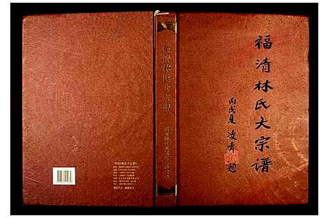 [林]福清林氏大宗谱 (福建) 福清林氏大家谱_一.pdf