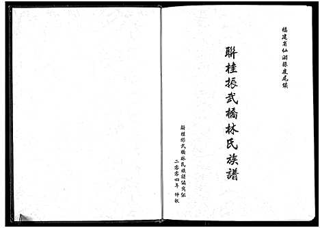 [林]联桂振武桥林氏族谱_1册 (福建) 联桂振武桥林氏家谱.pdf