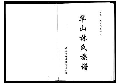 [林]华山林氏族谱 (福建) 华山林氏家谱.pdf