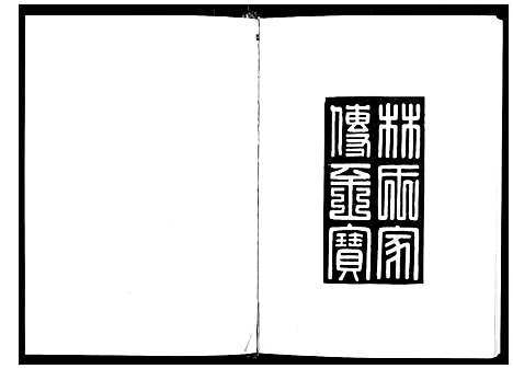 [林]华山林氏族谱 (福建) 华山林氏家谱.pdf