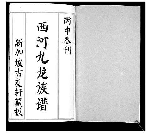 [林]西河九龙林氏族谱_2册 (福建) 西河九龙林氏家谱_一.pdf