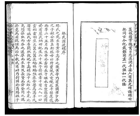 [林]西河林氏族谱_7卷 (福建) 西河林氏家谱_一.pdf