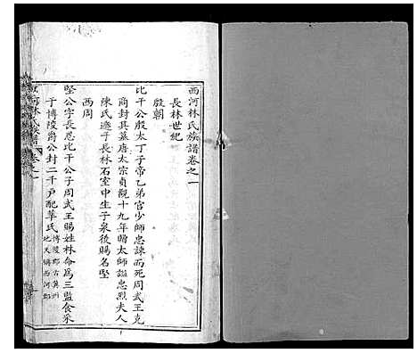 [林]西河林氏族谱_7卷 (福建) 西河林氏家谱_四.pdf