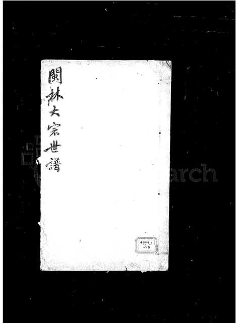 [林]闽林大宗世谱 (福建) 闽林大家世谱.pdf