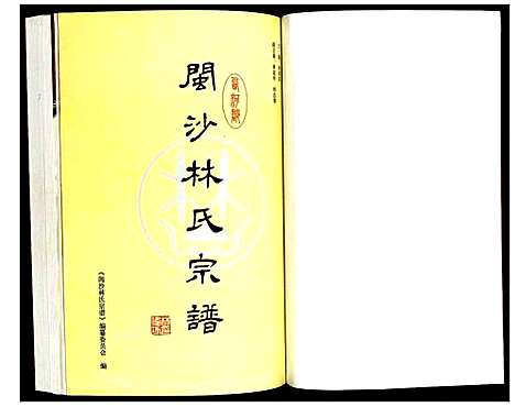 [林]闽沙林氏宗谱 (福建) 闽沙林氏家谱_一.pdf