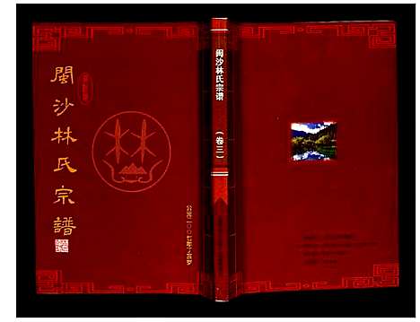 [林]闽沙林氏宗谱 (福建) 闽沙林氏家谱_三.pdf