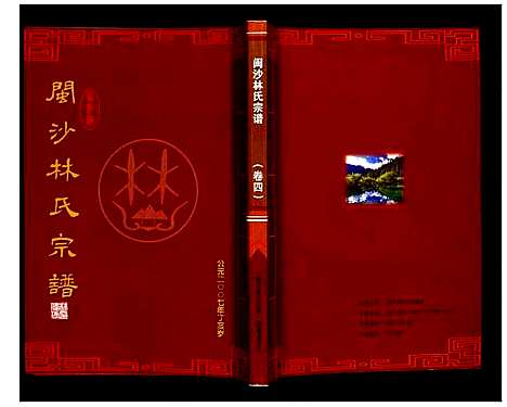 [林]闽沙林氏宗谱 (福建) 闽沙林氏家谱_四.pdf