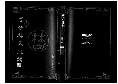 [林]闽沙林氏宗谱_5卷 (福建) 闽沙林氏家谱_三.pdf