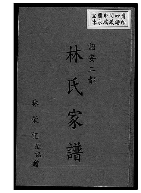 [林]韶安林氏家谱 (福建) 韶安林氏家谱.pdf