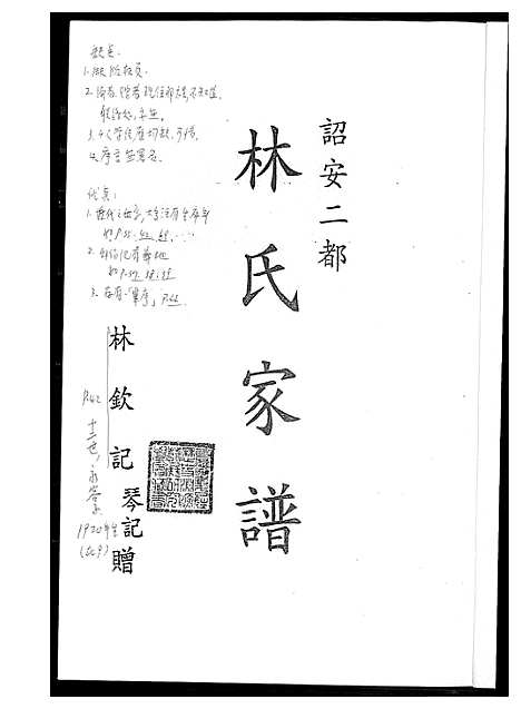 [林]韶安林氏家谱 (福建) 韶安林氏家谱.pdf