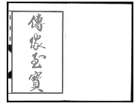 [林]凤池埕头林氏大宗谱 (福建) 凤池埕头林氏大家谱.pdf