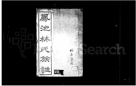 [林]凤池林氏族谱_4卷 (福建) 凤池林氏家谱.pdf