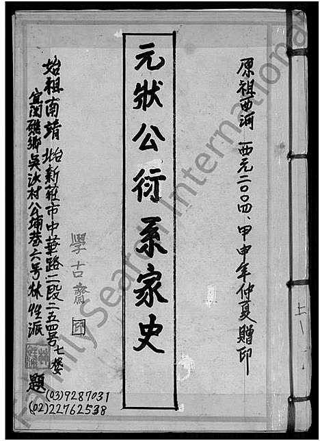 [林]_林氏_元状公衍系家史 (福建) (林氏)元状公衍系家史.pdf