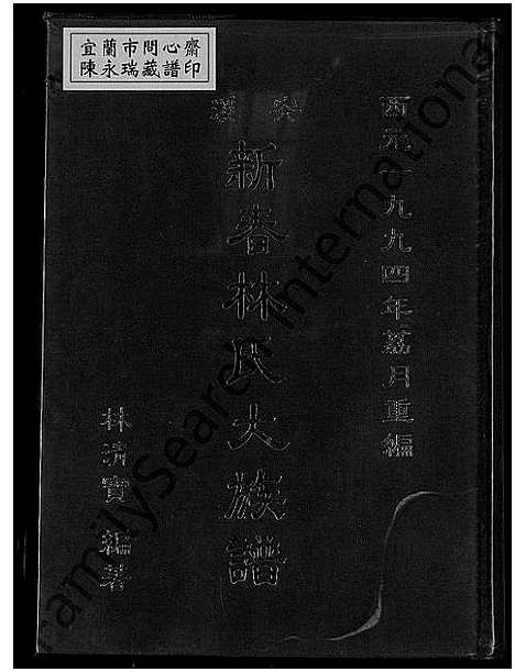 [林]安溪新春林氏大族谱_不分卷 (福建) 安溪新春林氏大家谱.pdf