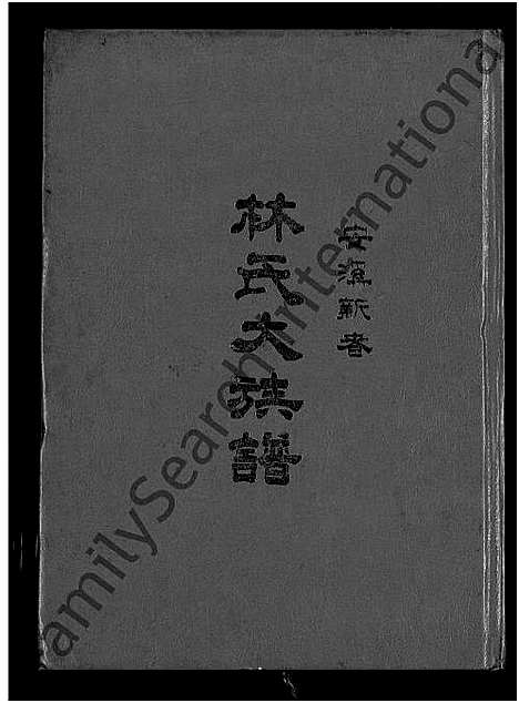 [林]安溪新春林氏大族谱_不分卷 (福建) 安溪新春林氏大家谱.pdf