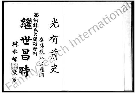 [林]安溪新春林氏大族谱_不分卷 (福建) 安溪新春林氏大家谱.pdf