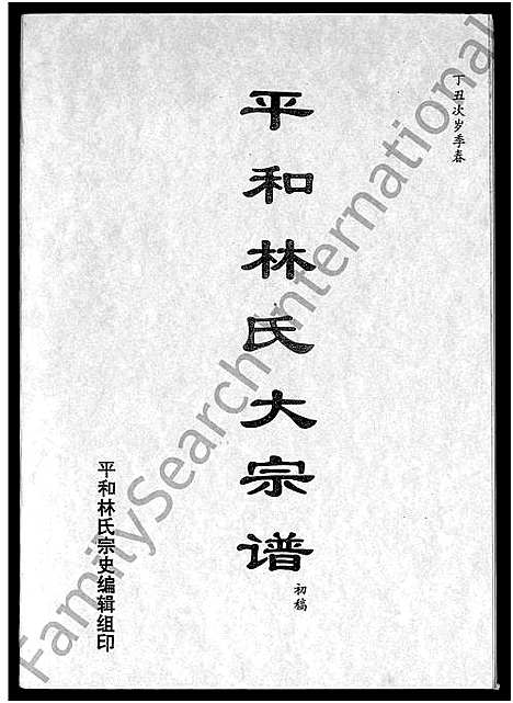 [林]平和林氏大宗谱-初稿 (福建) 平和林氏大家谱_一.pdf