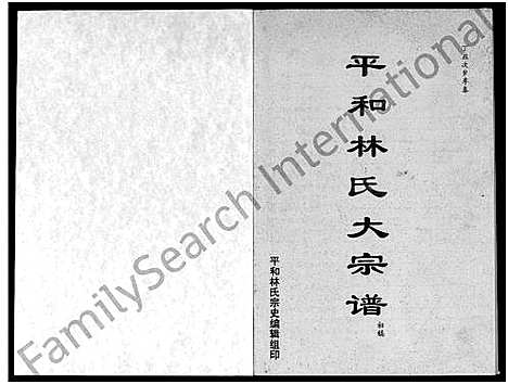 [林]平和林氏大宗谱-初稿 (福建) 平和林氏大家谱_一.pdf