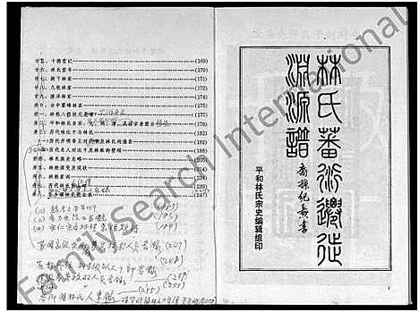 [林]平和林氏大宗谱-初稿 (福建) 平和林氏大家谱_一.pdf