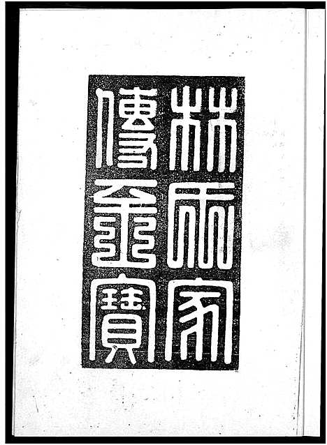 [林]平和林氏大宗谱-初稿 (福建) 平和林氏大家谱_二.pdf