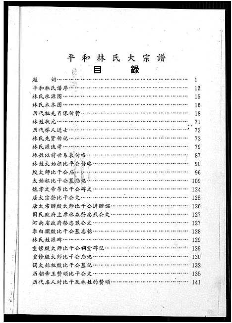 [林]平和林氏大宗谱-初稿 (福建) 平和林氏大家谱_二.pdf