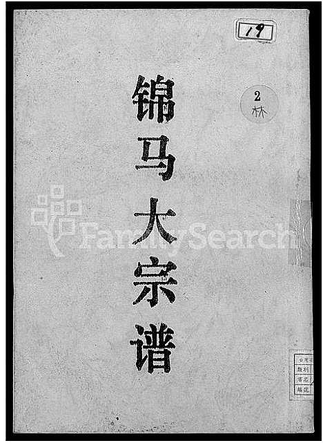 [林]锦马_林氏_大宗谱 (福建) 锦马(林氏)大家谱_一.pdf