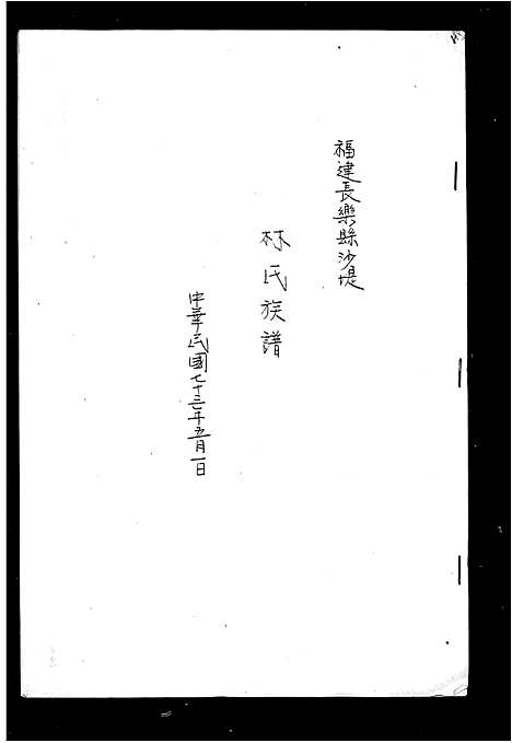 [林]林氏族谱 (福建) 林氏家谱_一.pdf