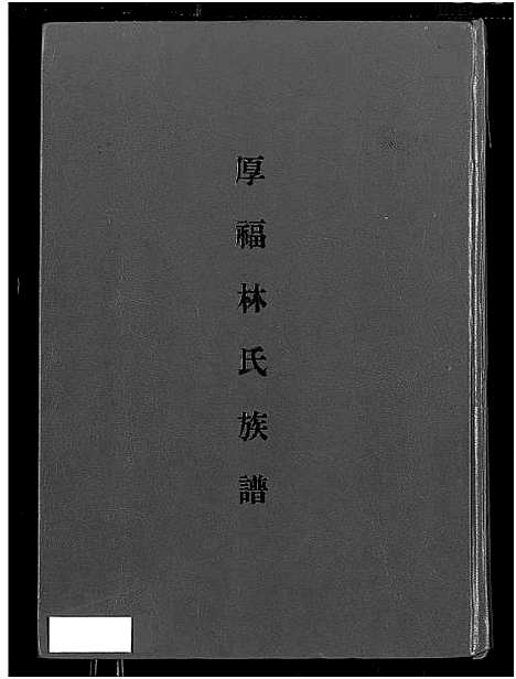 [林]厚福林氏族谱_忠义厚福林氏族谱 (福建) 厚福林氏家谱_一.pdf