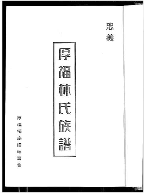 [林]厚福林氏族谱_忠义厚福林氏族谱 (福建) 厚福林氏家谱_一.pdf