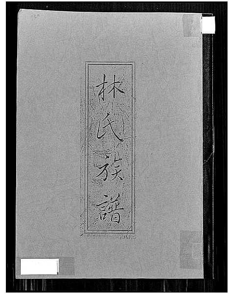 [林]林氏族谱 (福建) 林氏家谱_一.pdf