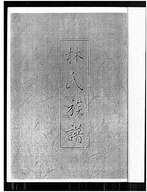 [林]林氏族谱 (福建) 林氏家谱_一.pdf