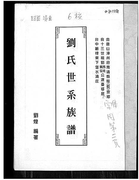 [刘]刘氏世系族谱 (福建) 刘氏世系家谱.pdf