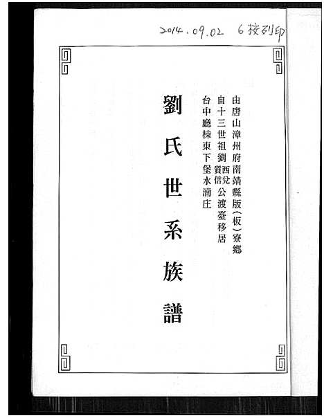 [刘]刘氏世系族谱 (福建) 刘氏世系家谱.pdf