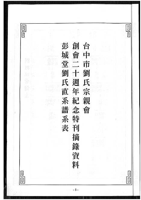 [刘]刘氏世系族谱 (福建) 刘氏世系家谱.pdf