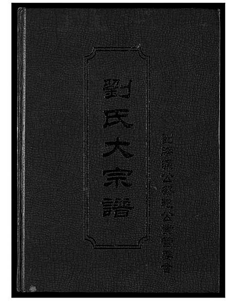 [刘]刘氏大宗谱 (福建) 刘氏大家谱_一.pdf