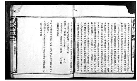 [刘]刘氏族谱_3卷首1卷 (福建) 刘氏家谱_二.pdf