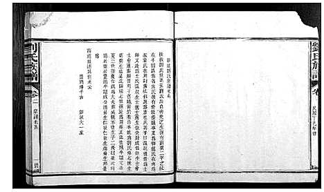 [刘]刘氏族谱_3卷首1卷 (福建) 刘氏家谱_二.pdf