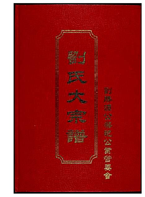 [刘]同发山刘氏大宗谱 (福建) 同发山刘氏大家谱.pdf