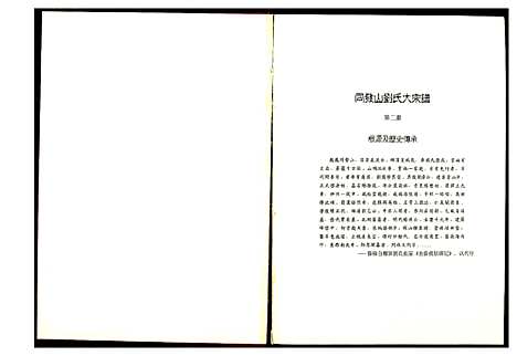 [刘]同发山刘氏大宗谱 (福建) 同发山刘氏大家谱.pdf