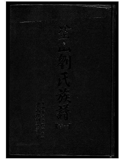 [刘]涂山刘氏族谱 (福建) 涂山刘氏家谱.pdf